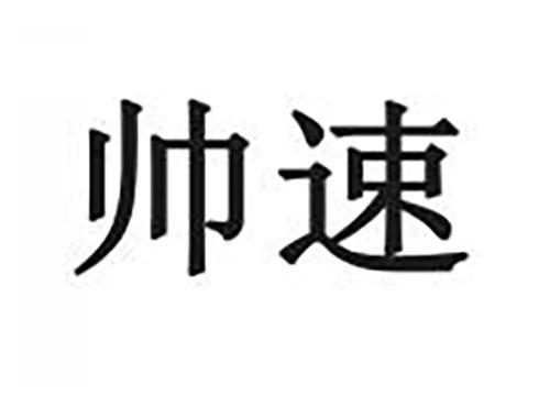 帅速