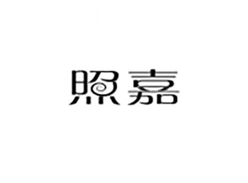 照嘉