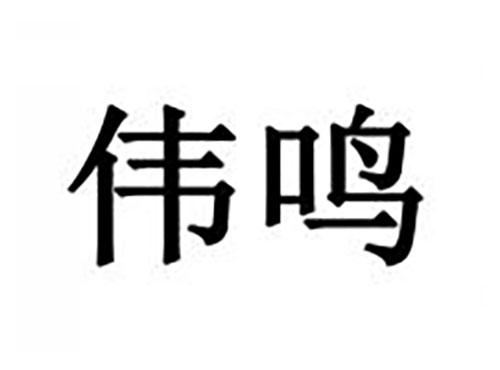 伟鸣