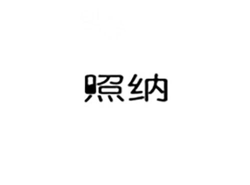 照纳