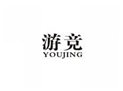 游竞