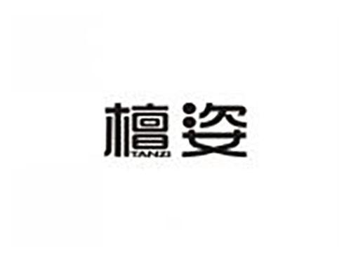 檀姿