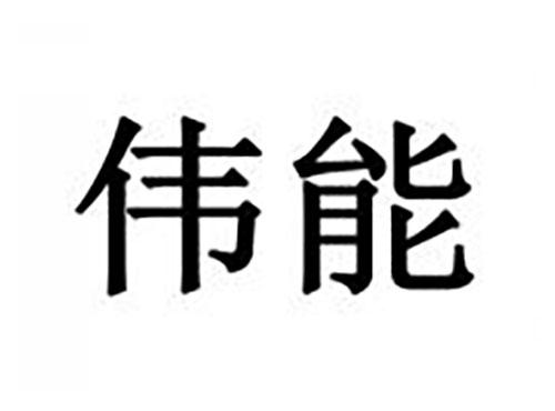 伟能