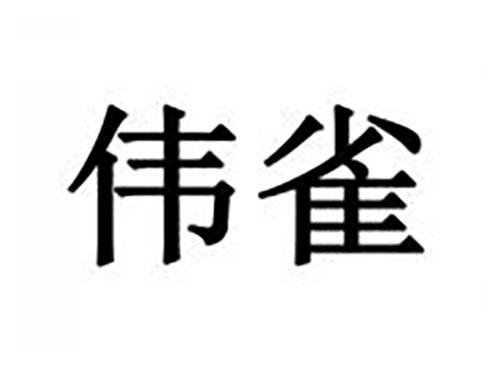伟雀