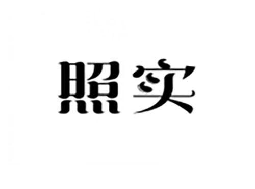 照实