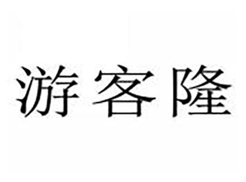 游客隆