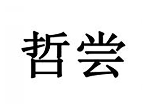 哲尝