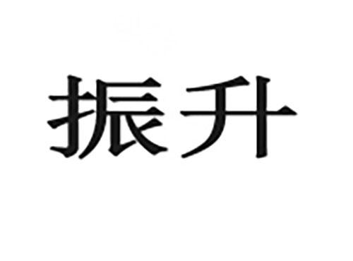 振升