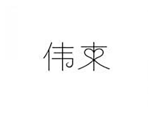 伟束