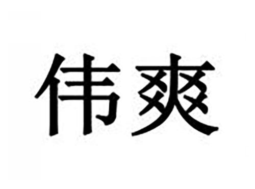 伟爽