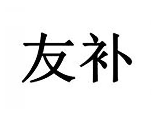 友补