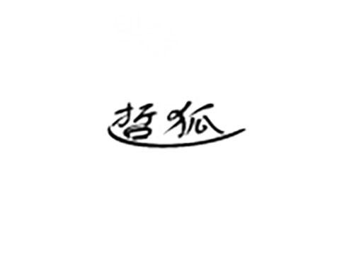 哲狐