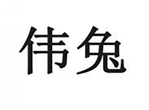 伟兔