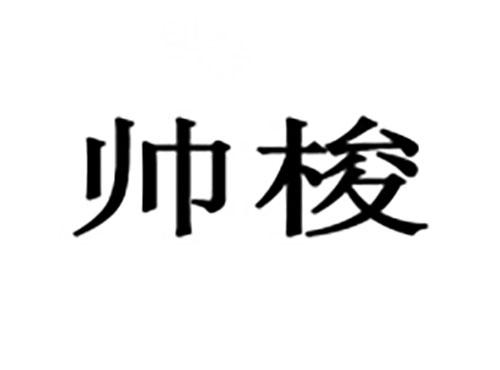 帅梭