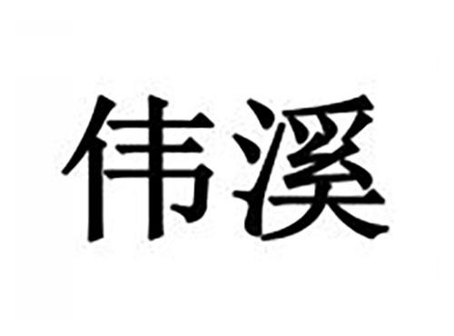 伟溪