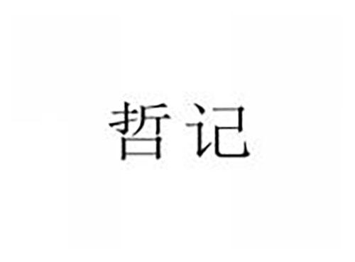 哲记
