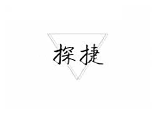 探捷