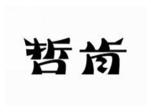 哲肯