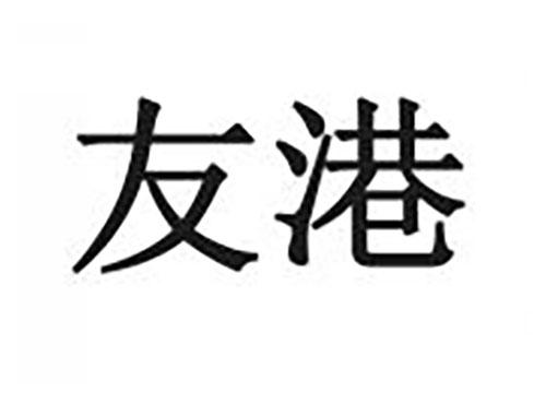 友港