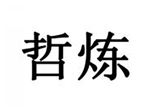 哲炼