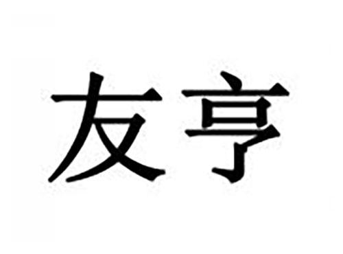 友亨