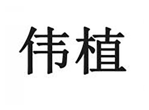 伟植