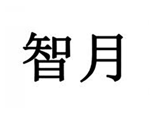 智月