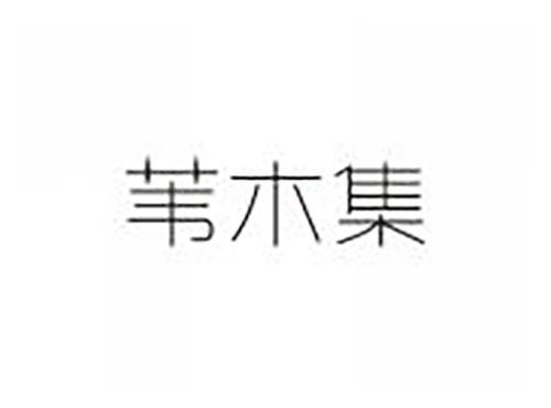 苇木集