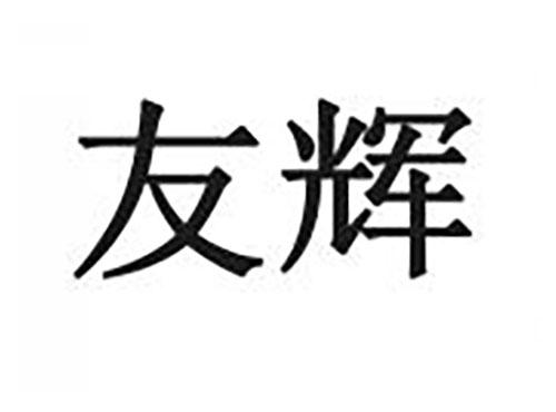 友辉