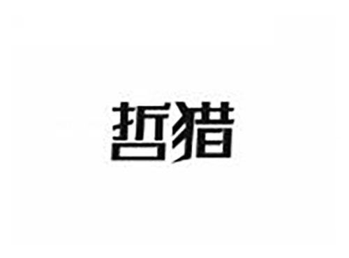 哲猎