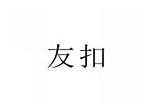 友扣