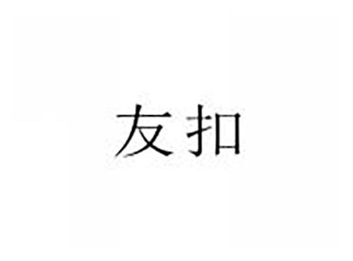 友扣