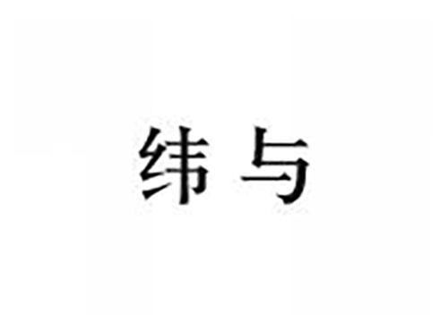纬与
