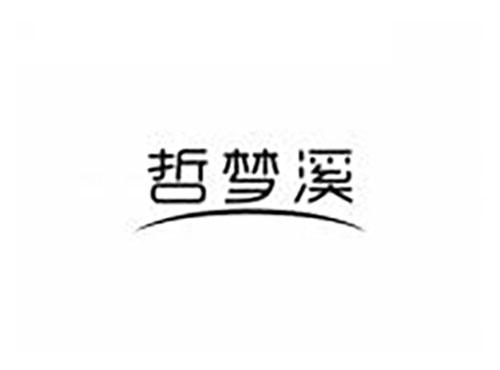 哲梦溪