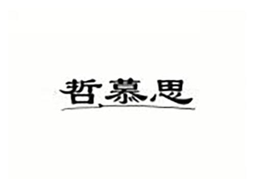 哲慕思