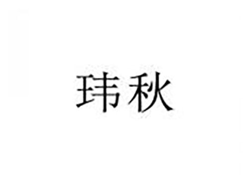 玮秋
