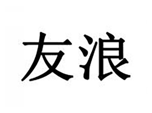 友浪