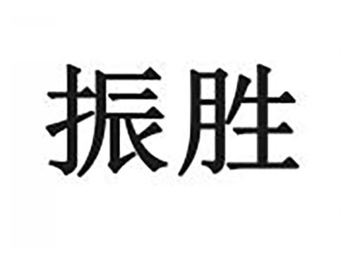 振胜