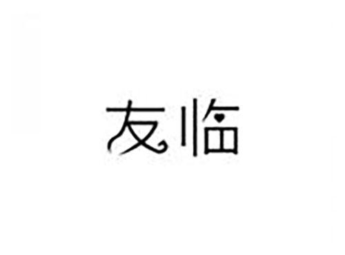 友临