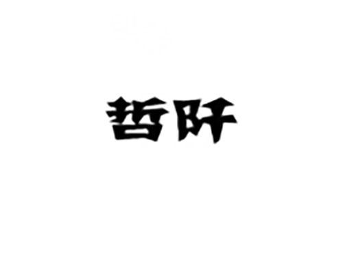 哲阡