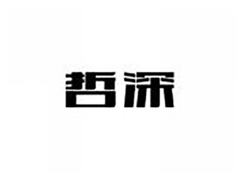 哲深