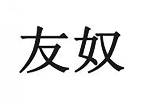 友奴