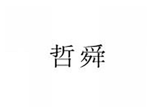 哲舜