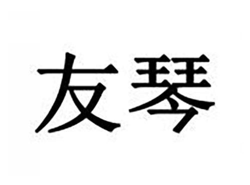 友琴