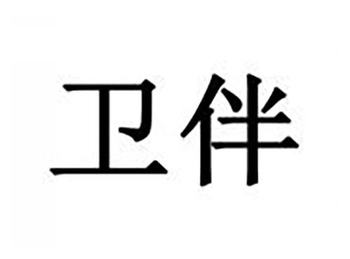 卫伴