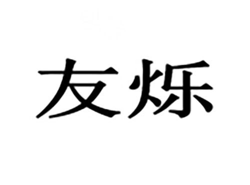 友烁