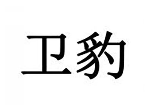 卫豹