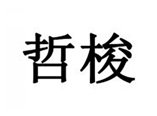 哲梭