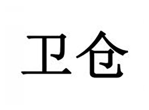 卫仓