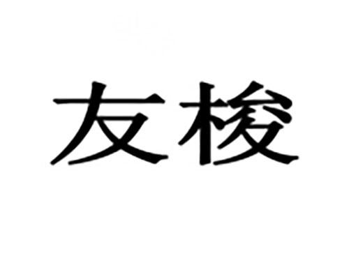 友梭